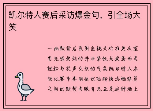 凯尔特人赛后采访爆金句，引全场大笑