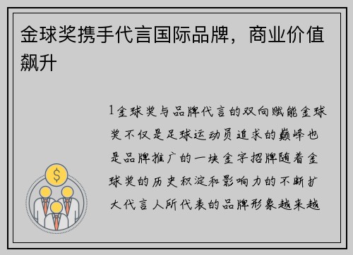 金球奖携手代言国际品牌，商业价值飙升