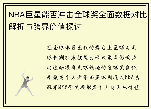 NBA巨星能否冲击金球奖全面数据对比解析与跨界价值探讨