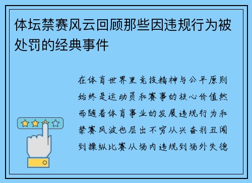 体坛禁赛风云回顾那些因违规行为被处罚的经典事件
