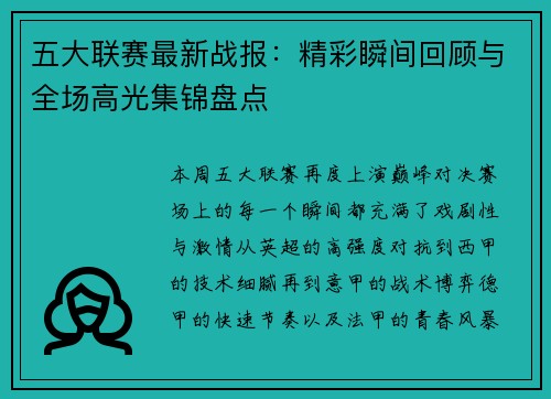 五大联赛最新战报：精彩瞬间回顾与全场高光集锦盘点