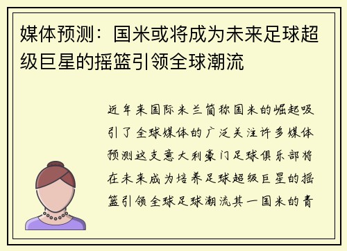 媒体预测：国米或将成为未来足球超级巨星的摇篮引领全球潮流