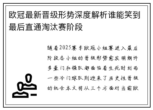 欧冠最新晋级形势深度解析谁能笑到最后直通淘汰赛阶段