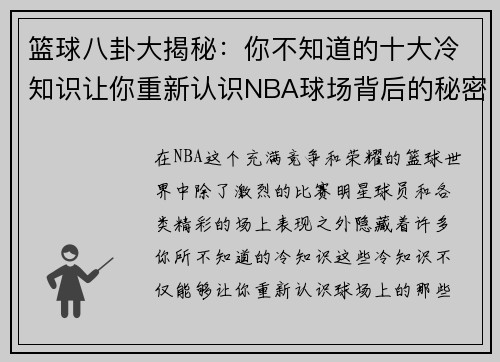篮球八卦大揭秘：你不知道的十大冷知识让你重新认识NBA球场背后的秘密