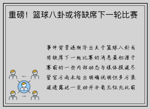 重磅！篮球八卦或将缺席下一轮比赛