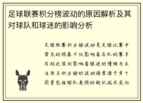 足球联赛积分榜波动的原因解析及其对球队和球迷的影响分析