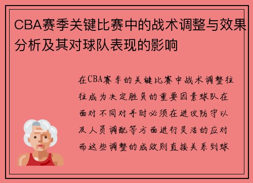 CBA赛季关键比赛中的战术调整与效果分析及其对球队表现的影响