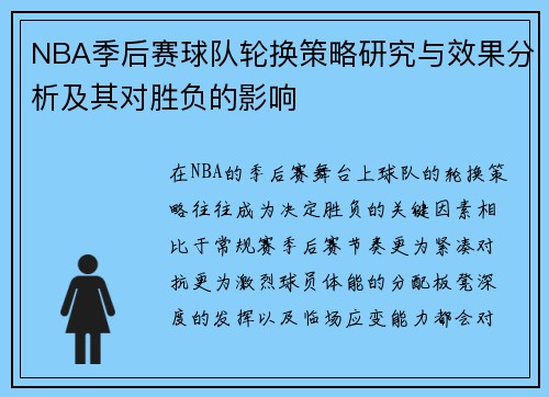 NBA季后赛球队轮换策略研究与效果分析及其对胜负的影响
