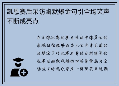 凯恩赛后采访幽默爆金句引全场笑声不断成亮点