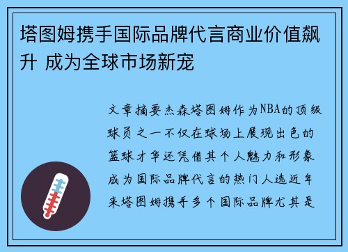 塔图姆携手国际品牌代言商业价值飙升 成为全球市场新宠