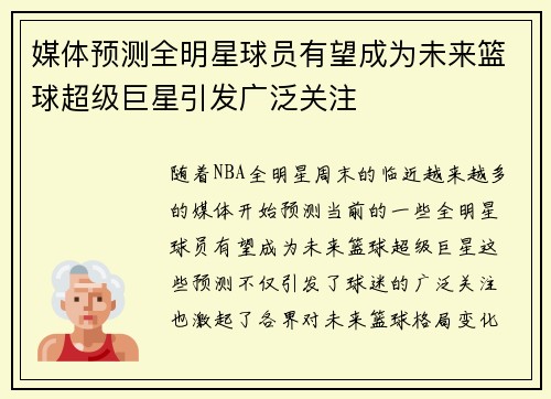 媒体预测全明星球员有望成为未来篮球超级巨星引发广泛关注