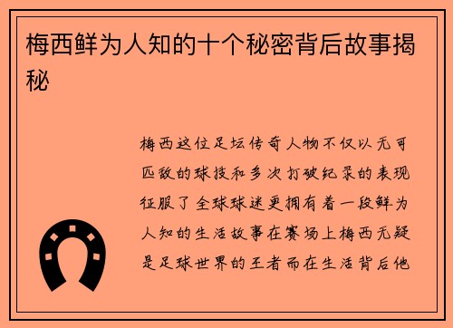 梅西鲜为人知的十个秘密背后故事揭秘