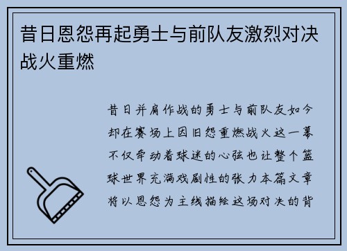 昔日恩怨再起勇士与前队友激烈对决战火重燃