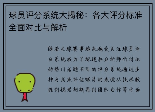 球员评分系统大揭秘：各大评分标准全面对比与解析