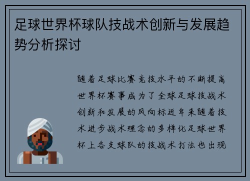 足球世界杯球队技战术创新与发展趋势分析探讨