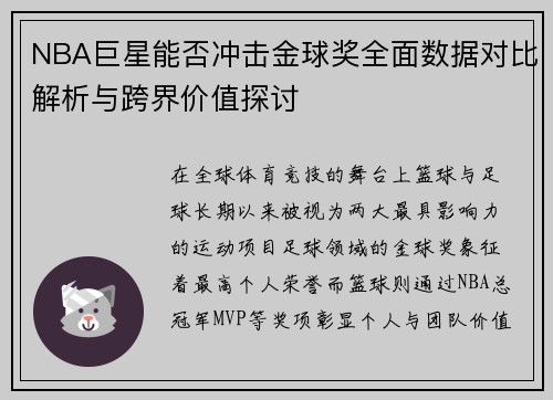 NBA巨星能否冲击金球奖全面数据对比解析与跨界价值探讨