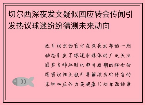 切尔西深夜发文疑似回应转会传闻引发热议球迷纷纷猜测未来动向